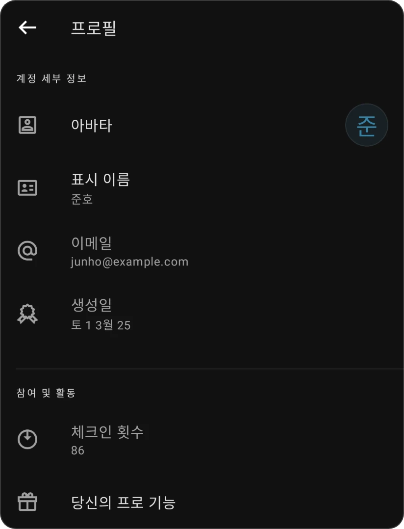 프로필: 아바타, 표시 이름, 이메일, 생성일이 있는 계정 세부정보와 체크인 횟수 및 내 Pro 기능이 있는 참여 및 활동