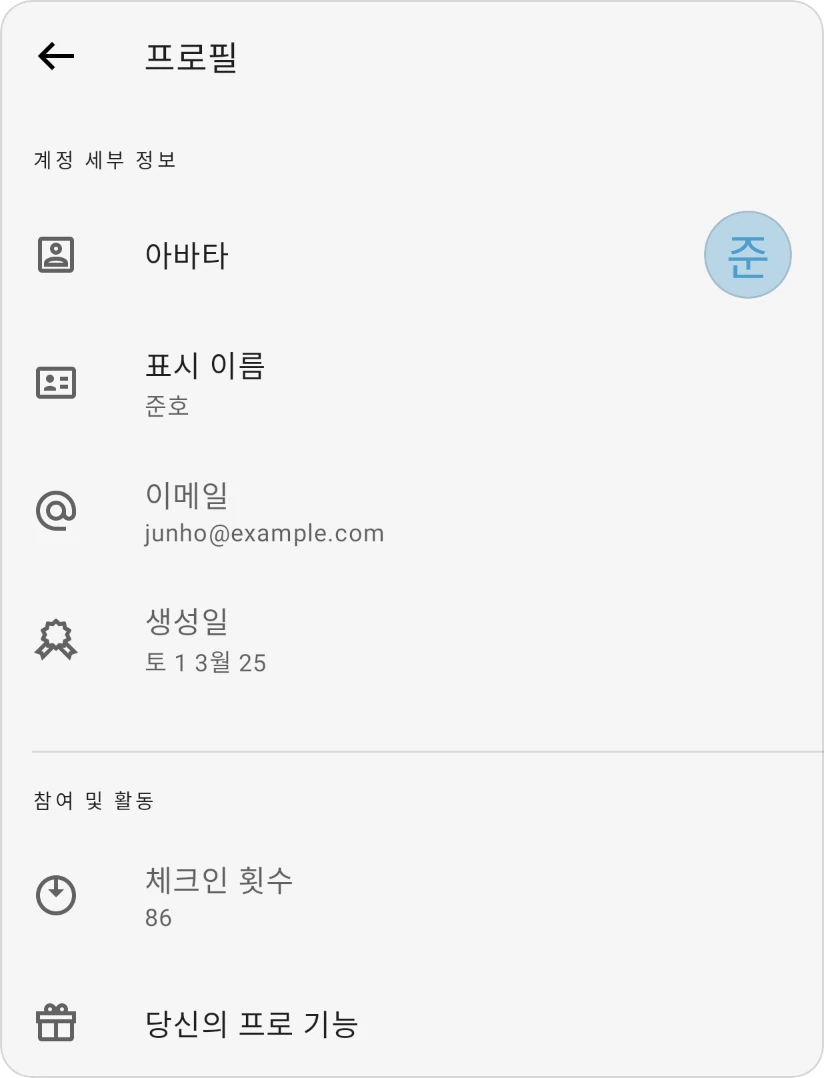 프로필: 아바타, 표시 이름, 이메일, 생성일이 있는 계정 세부정보와 체크인 횟수 및 내 Pro 기능이 있는 참여 및 활동