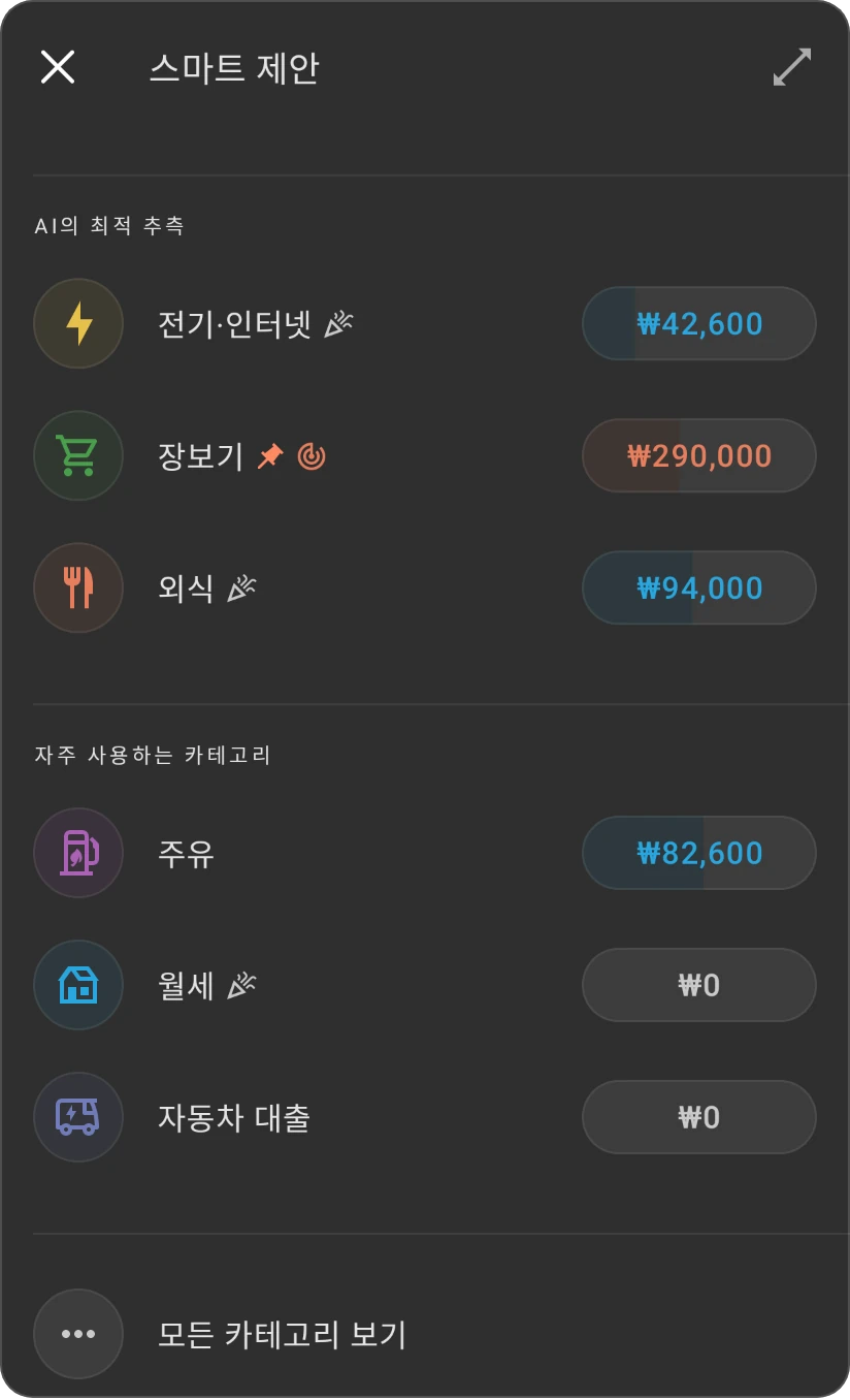 카테고리의 스마트 제안: AI의 최적 추측과 자주 사용하는 카테고리, 각각의 카테고리 목록, 모든 카테고리 보기