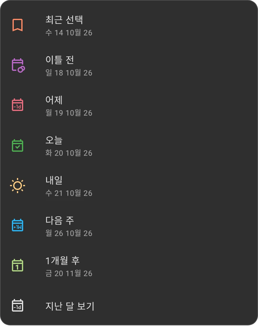 날짜 선택기의 빠른 선택: 최근 선택, 이틀 전, 어제, 오늘, 내일, 다음 주, 1개월 후, 지난 달 보기, 각각 날짜와 함께 표시