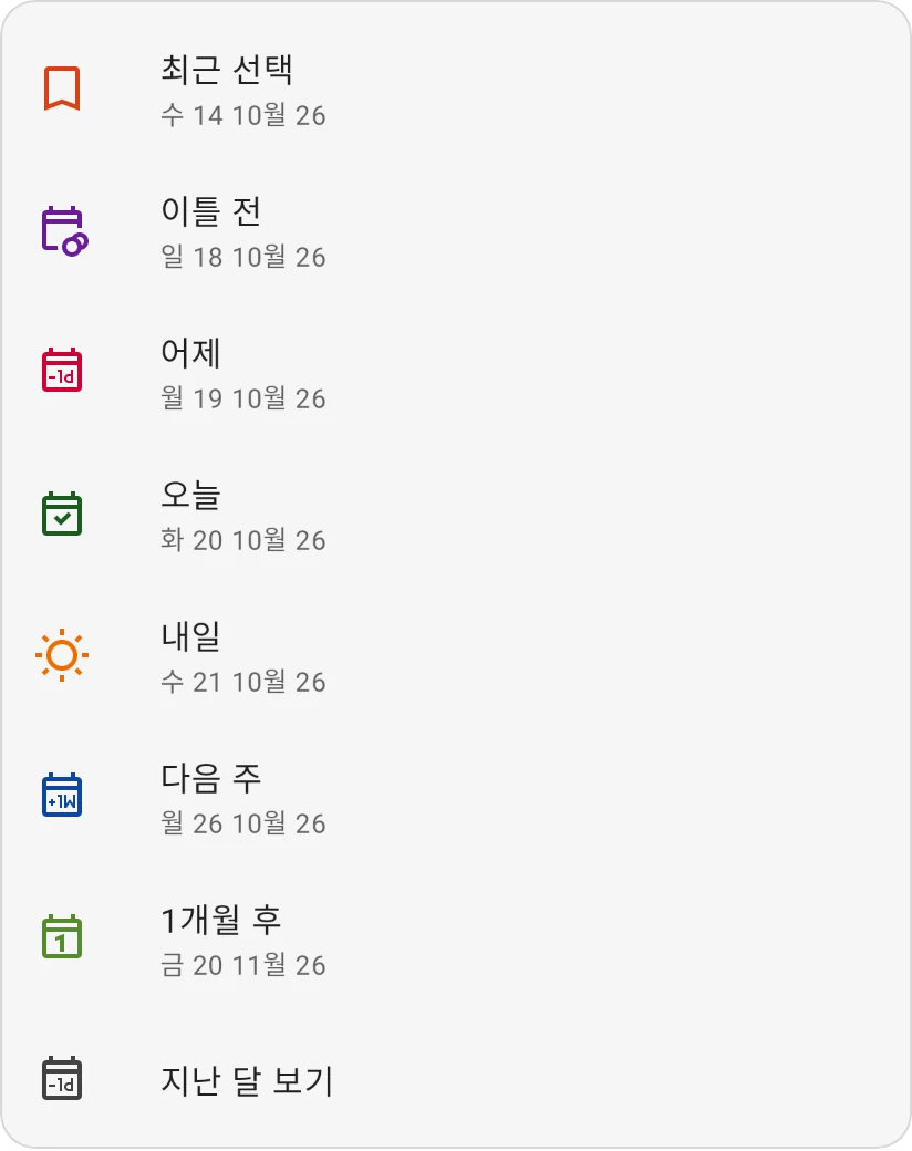 날짜 선택기의 빠른 선택: 최근 선택, 이틀 전, 어제, 오늘, 내일, 다음 주, 1개월 후, 지난 달 보기, 각각 날짜와 함께 표시