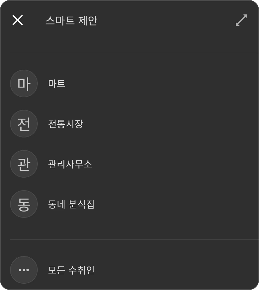 수취인의 스마트 제안: 과거 거래에서 가져온 수취인 네 곳과 모든 수취인