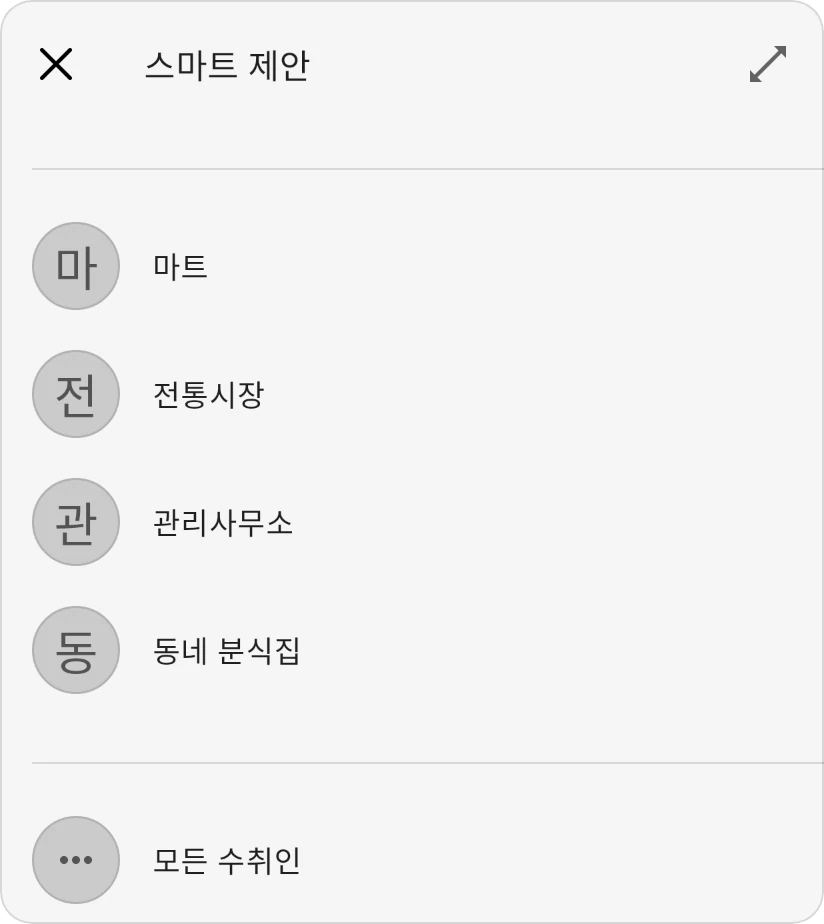 수취인의 스마트 제안: 과거 거래에서 가져온 수취인 네 곳과 모든 수취인