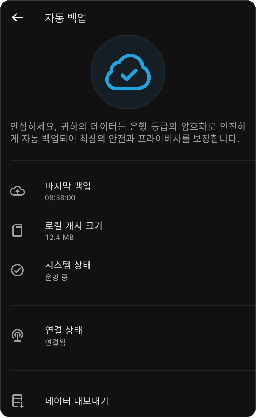 자동 백업 화면: 마지막 백업, 로컬 캐시 크기, 시스템 상태 정상, 연결 상태 연결됨, 데이터 내보내기