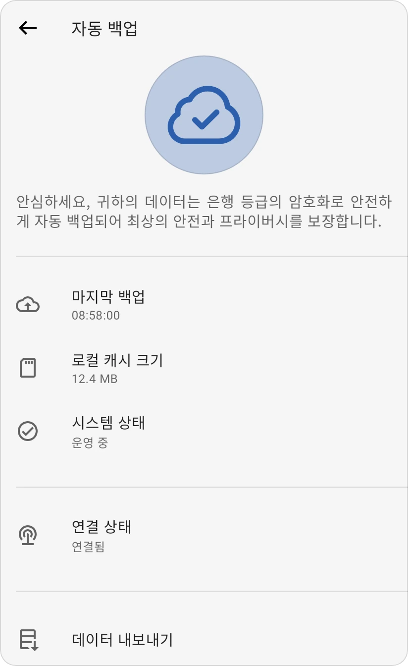 자동 백업 화면: 마지막 백업, 로컬 캐시 크기, 시스템 상태 정상, 연결 상태 연결됨, 데이터 내보내기