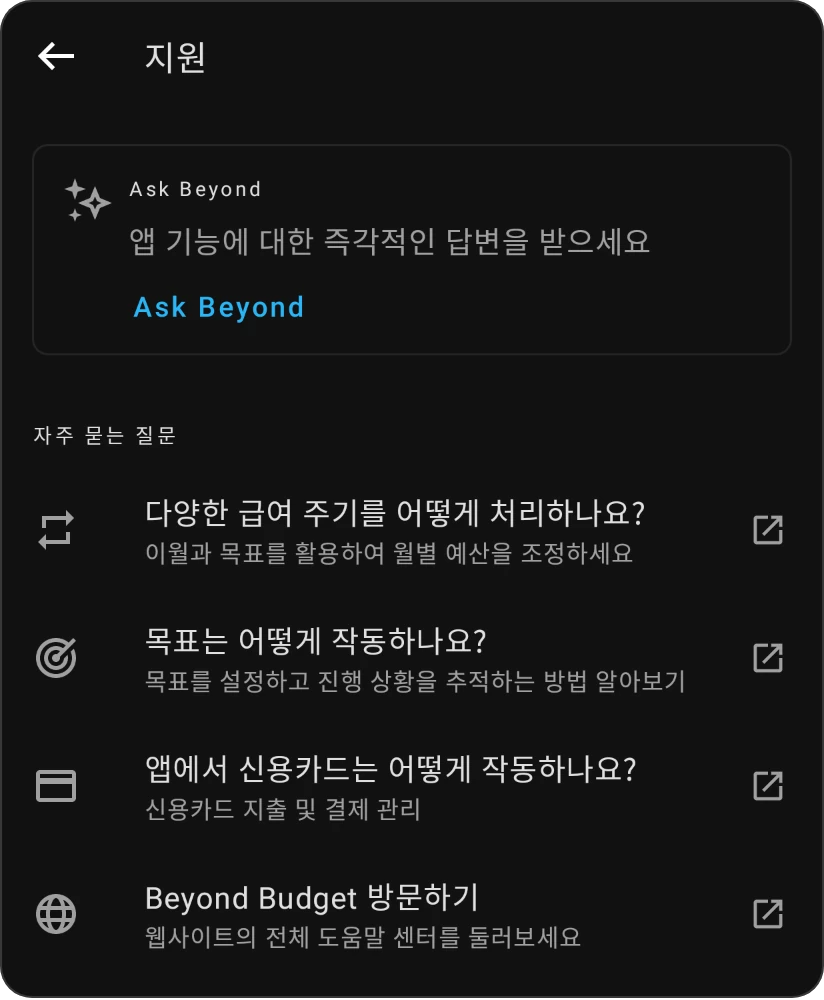지원 화면: Ask Beyond 카드와 자주 묻는 질문, 각각 해당 도움말 페이지를 엶
