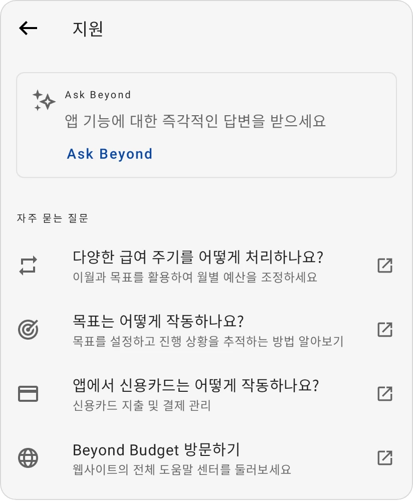 지원 화면: Ask Beyond 카드와 자주 묻는 질문, 각각 해당 도움말 페이지를 엶