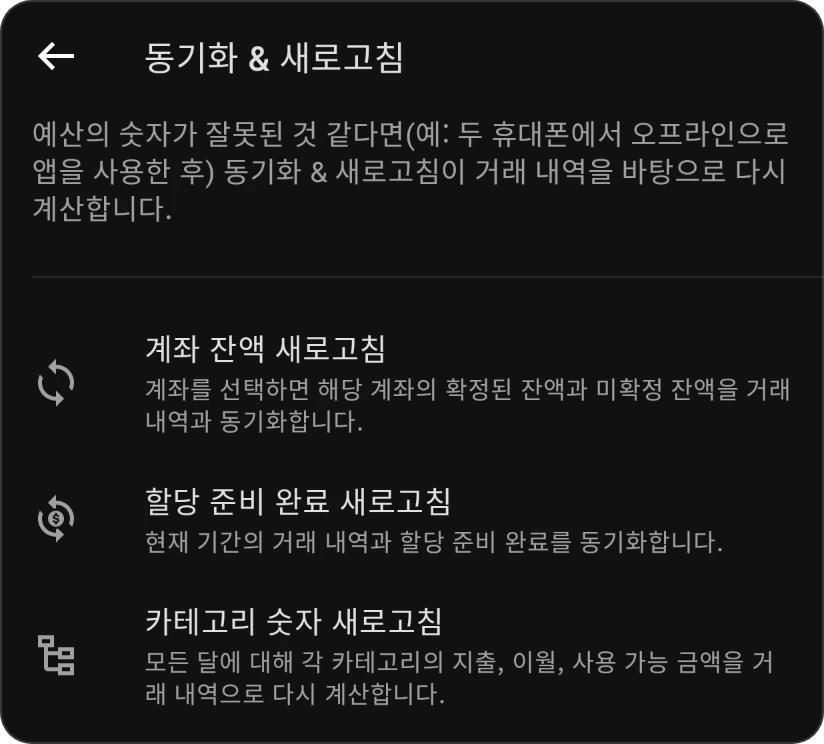 동기화 및 새로고침 화면의 세 항목: 계좌 잔액 새로고침, 할당 가능 금액 새로고침, 카테고리 수치 새로고침
