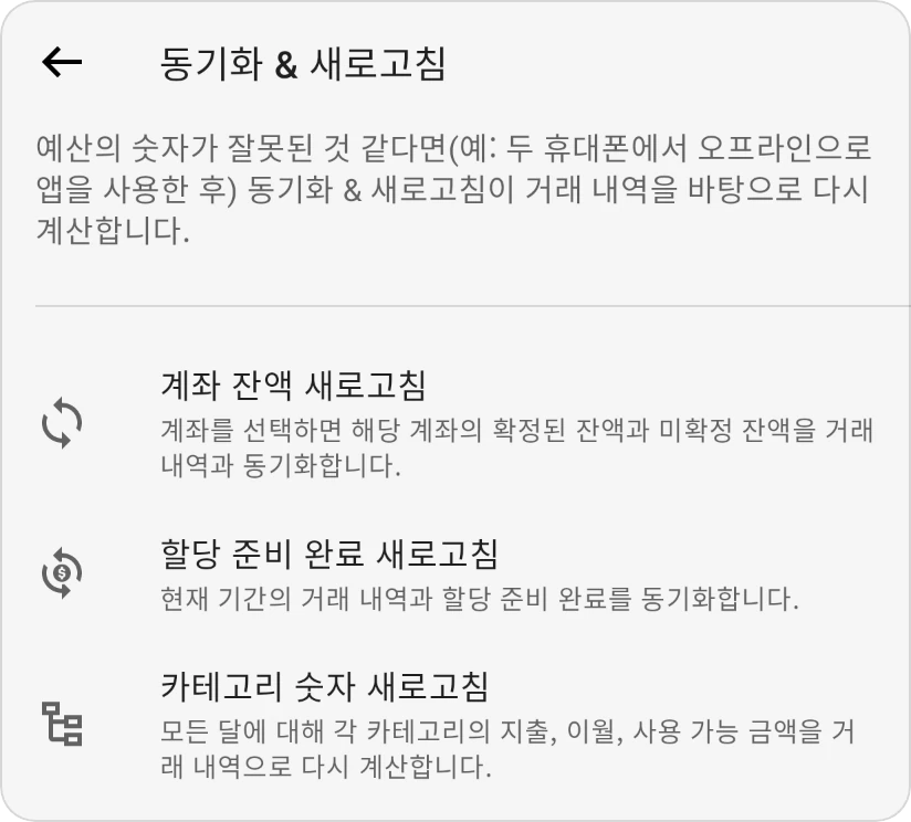 동기화 및 새로고침 화면의 세 항목: 계좌 잔액 새로고침, 할당 가능 금액 새로고침, 카테고리 수치 새로고침