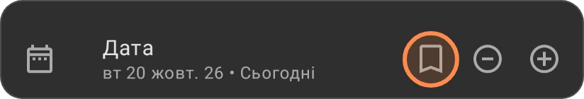 Рядок Дата нової витрати, кнопку Використати останню вибрану дату виділено