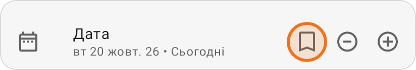 Рядок Дата нової витрати, кнопку Використати останню вибрану дату виділено