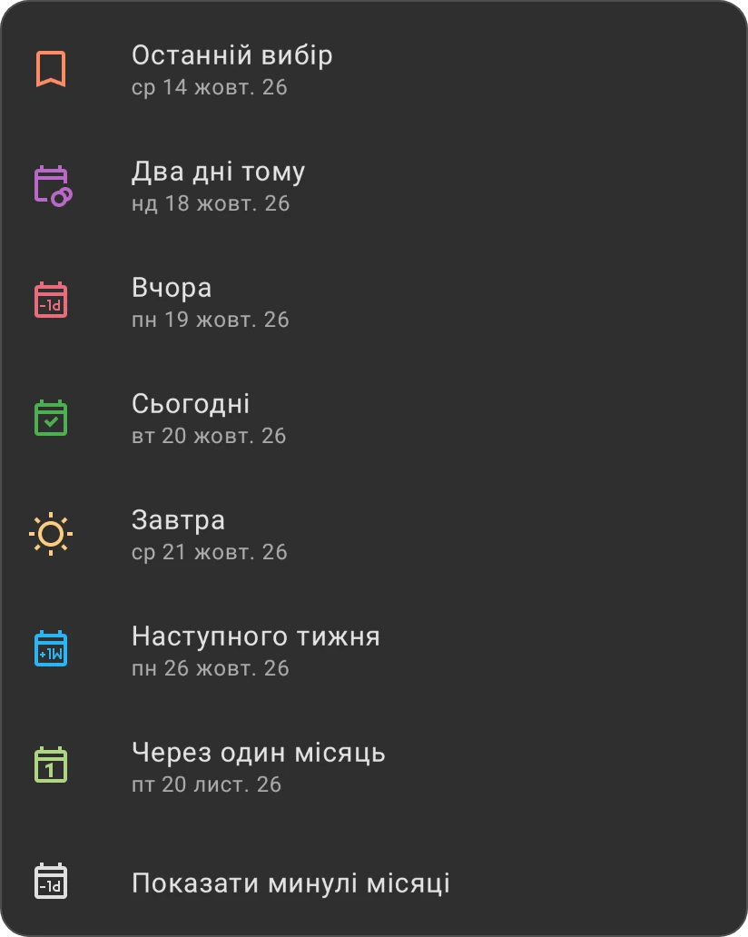 Швидкі варіанти вибору дати: Останній вибір, Два дні тому, Вчора, Сьогодні, Завтра, Наступного тижня, Через один місяць і Показати минулі місяці, кожен зі своєю датою