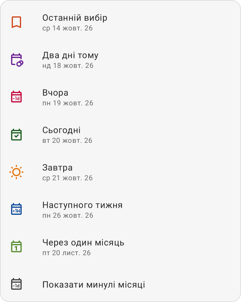 Швидкі варіанти вибору дати: Останній вибір, Два дні тому, Вчора, Сьогодні, Завтра, Наступного тижня, Через один місяць і Показати минулі місяці, кожен зі своєю датою