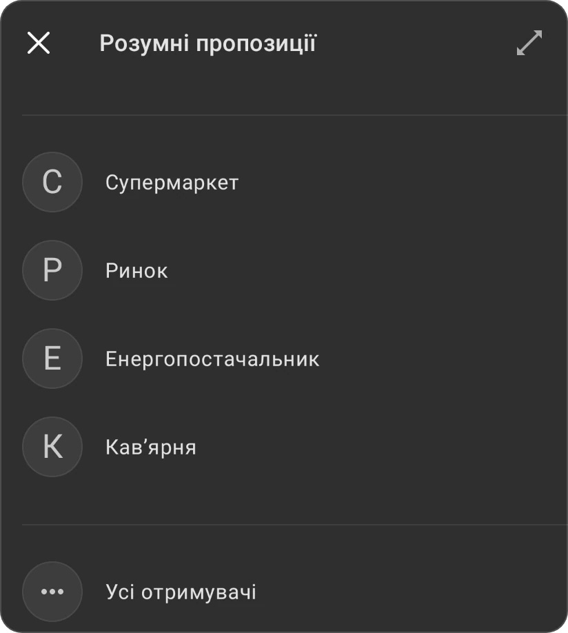 Розумні пропозиції для отримувача: чотири отримувачі з попередніх транзакцій і Усі отримувачі