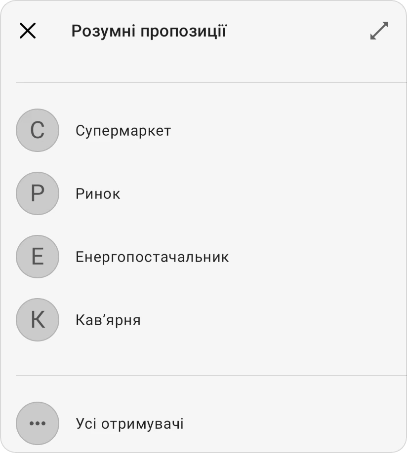 Розумні пропозиції для отримувача: чотири отримувачі з попередніх транзакцій і Усі отримувачі