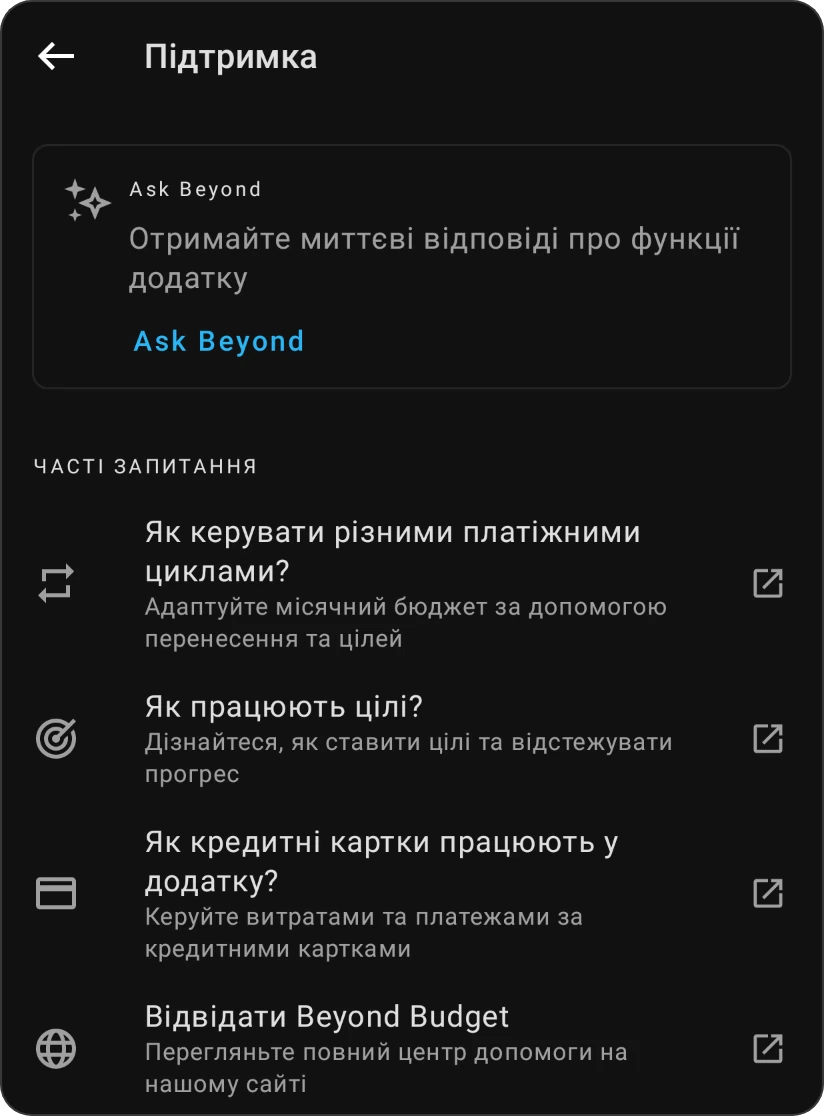 Екран Підтримка: картка Ask Beyond і Поширені запитання, кожне відкриває свою сторінку довідки